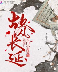 故风长延