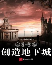 从零开始创造地下城