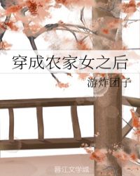 穿成农家女之后