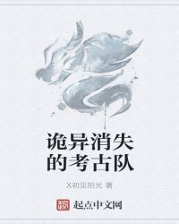 诡异消失的考古队