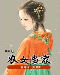 农女当家：种种田，养崽崽