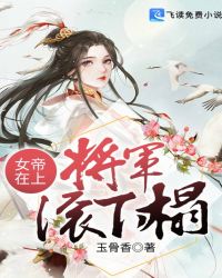 女帝在上：将军滚下榻