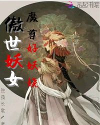 傲世妖女：魔尊好妖娆