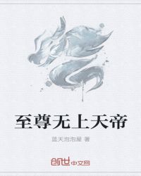 至尊无上天帝