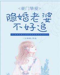 豪门挚爱：隐婚老婆不好追