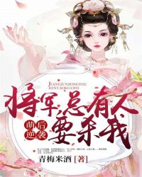 萌后逆袭：将军，总有人要杀我