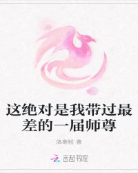 这绝对是我带过最差的一届师尊