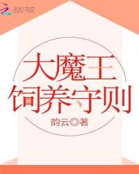 大魔王饲养守则