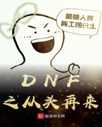 DNF之从头再来