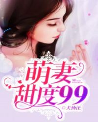 萌妻甜度99