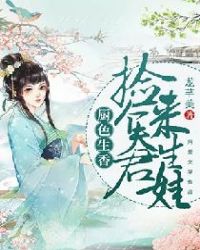 厨色生香：捡个夫君来生娃