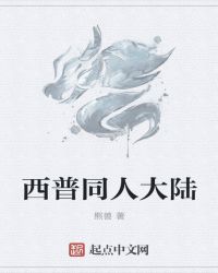 西普同人大陆