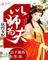 纨绔女配：以师为夫