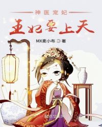 神医宠妃王妃要上天