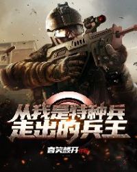 从我是特种兵走出的兵王