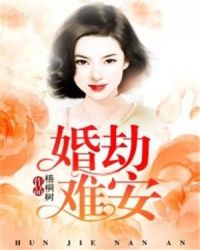 婚劫难安