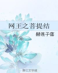 网王之菩提结