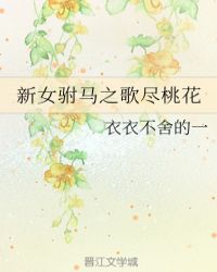 新女驸马之歌尽桃花