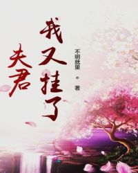 夫君我又挂了