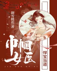 巾帼女医：悍宝当道