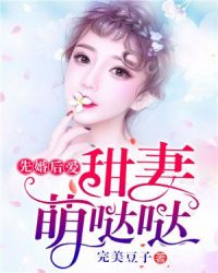 先婚后爱：甜妻萌哒哒