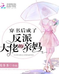 穿书后成了反派大佬的亲妈