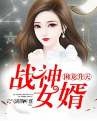 困龙升天：战神女婿