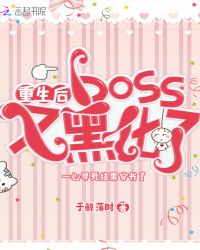 重生后boss又黑化了