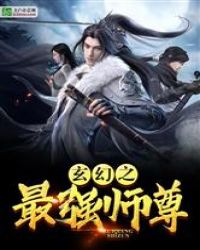 玄幻之最强师尊