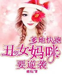 爹地快跑：丑女妈咪要逆袭