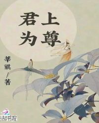 君上为尊