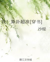 我！算卦超准[穿书]