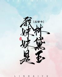 [古穿今]我妹妹是林黛玉