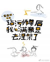 取得师尊清白后章节列表