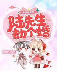 头号追妻令：陆先生劫个婚