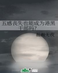 五感丧失也能成为港黑干部吗？