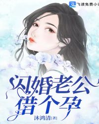 闪婚老公，借个孕！