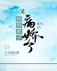 隔壁世子又病娇了（重生）