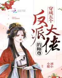 穿成五个反派大佬的师尊