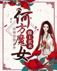 何方魔女报上名来