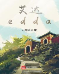 艾达edda