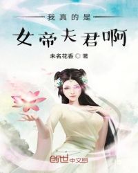 我真的是女帝夫君啊