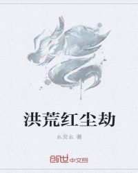 我从红尘中来