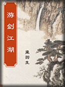 游剑江湖章节列表