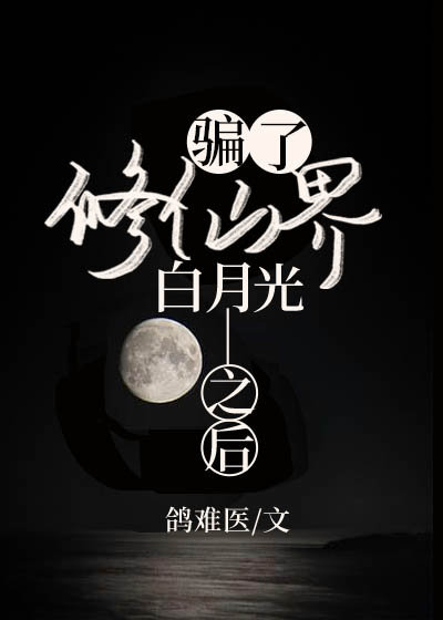 骗了修仙界白月光之后