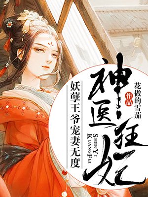 神医狂妃：妖孽王爷宠妻无度章节列表