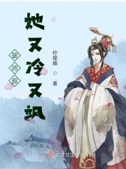 裴师叔她又冷又飒