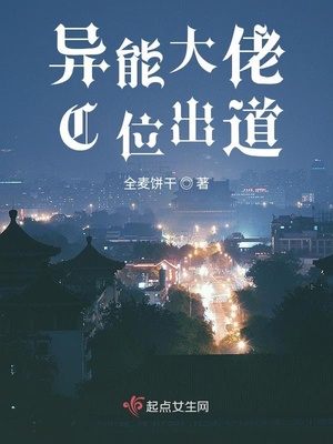 异能大佬C位出道