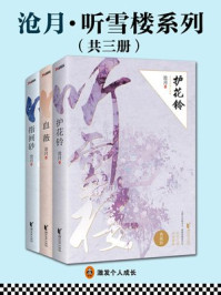 沧月·听雪楼系列（共3册）章节列表