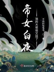 帝女白夜：我的大佬他又挂了